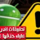 warning android delete apps