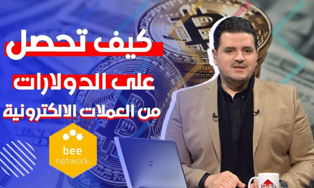 حلم الثراء السريع هل تحققه العملات الرقمية .. كل ما ترغب في معرفته عن عملة Bee Network