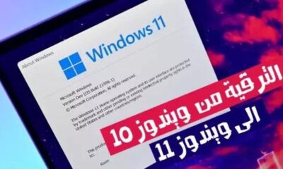 الترقية إلى إصدار ويندوز 11