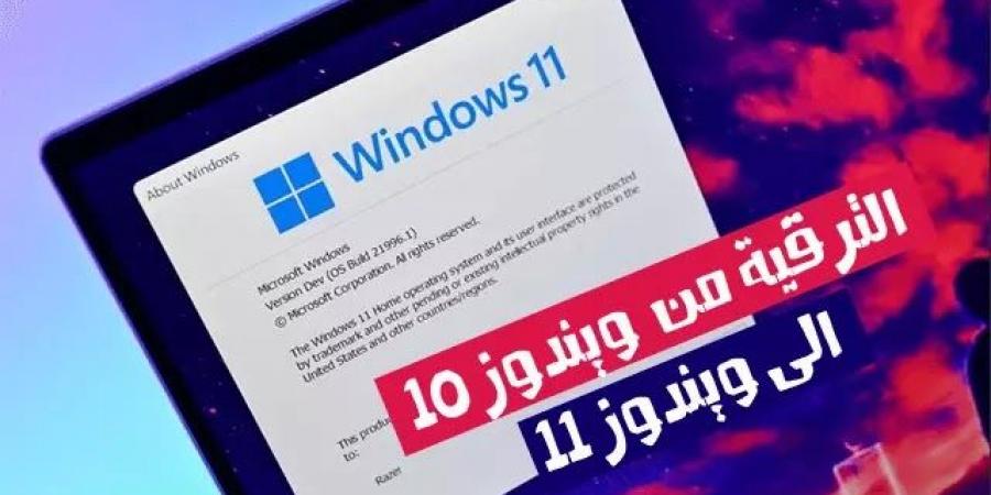 الترقية إلى إصدار ويندوز 11