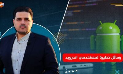 رسائل نصية خطيرة لمستخدمي اندرويد