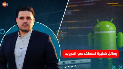 رسائل نصية خطيرة لمستخدمي اندرويد