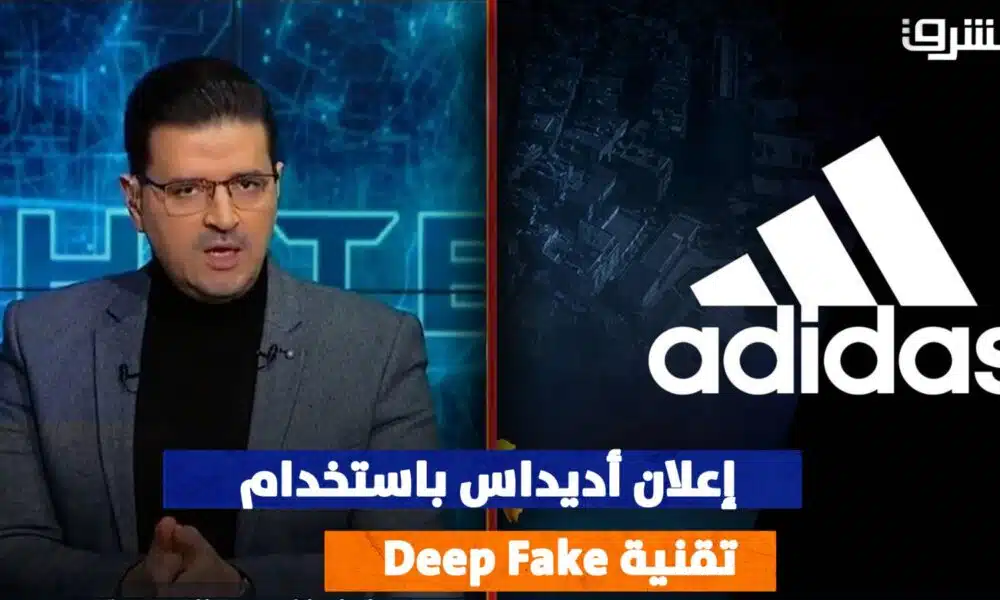 إعلان شركة أديداس بإستخدام تقنية DEEP FAKE