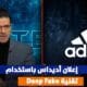 إعلان شركة أديداس بإستخدام تقنية DEEP FAKE