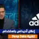 إعلان شركة أديداس بإستخدام تقنية DEEP FAKE