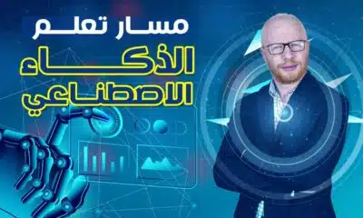 أفضل قنوات تعلم برمجة الذكاء الاصطناعي