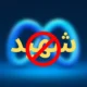 الشهيد 1.png