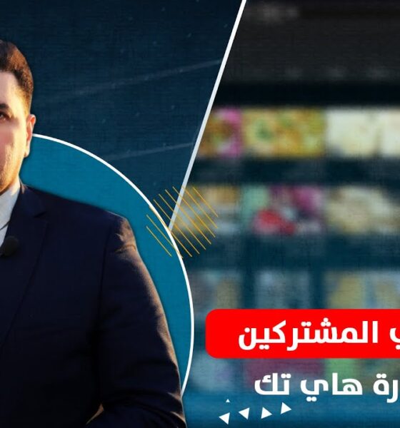 الموعد الجديد لبرنامج هاي تك