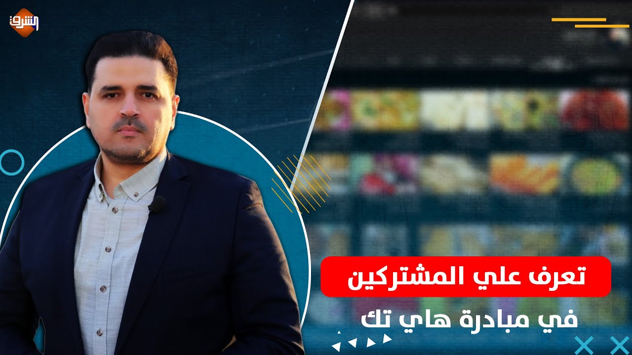 الموعد الجديد لبرنامج هاي تك