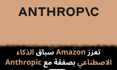 تعزز Amazon سباق الذكاء الاصطناعي بصفقة مع Anthropic