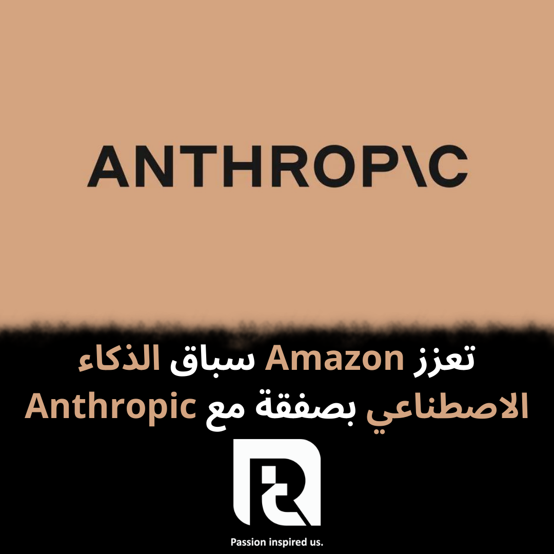 تعزز Amazon سباق الذكاء الاصطناعي بصفقة مع Anthropic