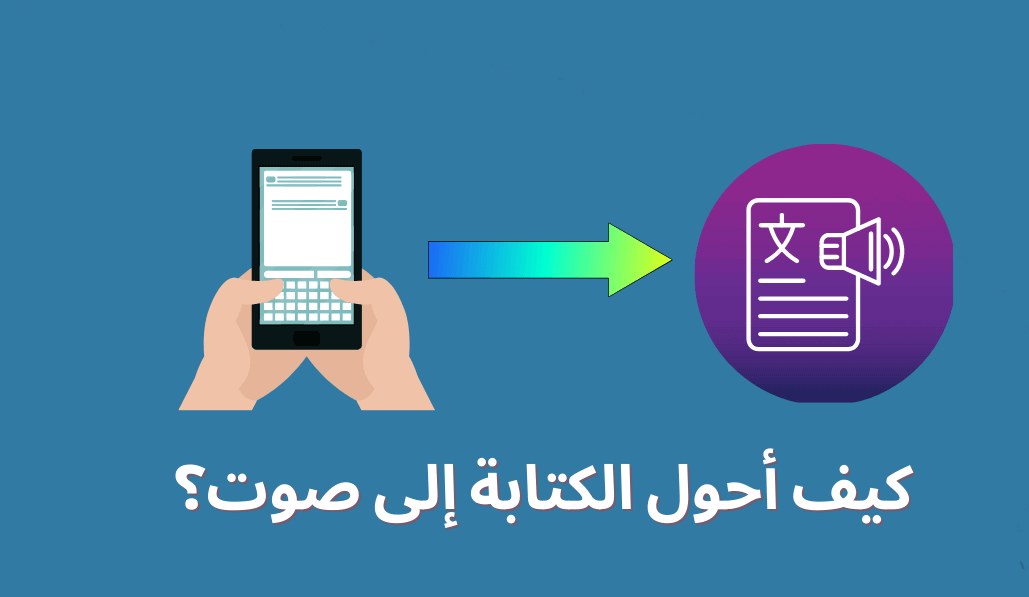 أدوات لتحويل النصوص العربية إلى صوت بجودة عالية