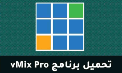 تحميل وتثبيت برنامج vMix Pro