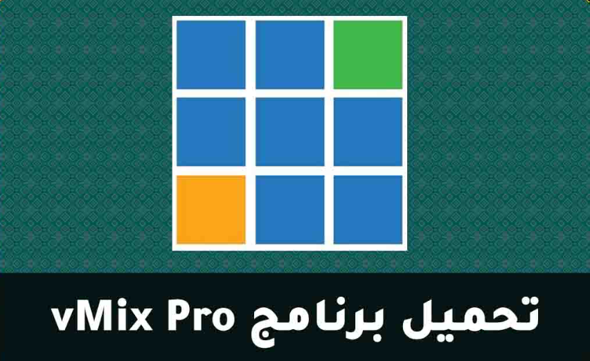 تحميل وتثبيت برنامج vMix Pro