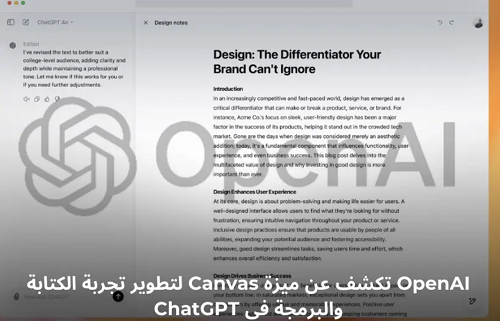 ما هي ChatGPT Canvas وكيفية استخدامها لتحسين المخرجات النصية والبرمجية