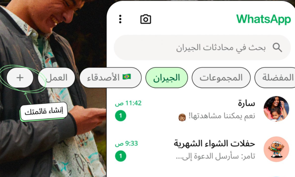 واتساب تُطلق ميزة القوائم المخصصة لتنظيم المحادثات وداعًا للفوضى