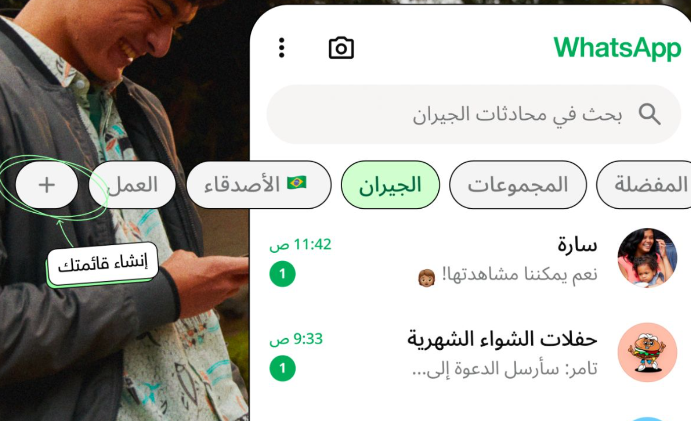 واتساب تُطلق ميزة القوائم المخصصة لتنظيم المحادثات وداعًا للفوضى