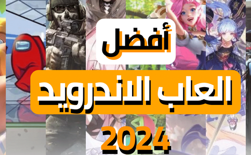 أفضل تطبيقات وألعاب أندرويد لعام 2024 إبداع وتجارب مميزة