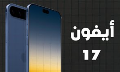 ما الجديد في هواتف iPhone 17 Pro تحديثات متوقعة ستبهر المستخدمين