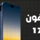 ما الجديد في هواتف iPhone 17 Pro تحديثات متوقعة ستبهر المستخدمين