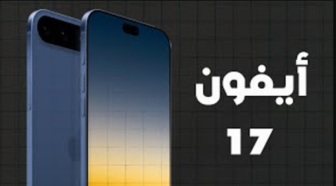 ما الجديد في هواتف iPhone 17 Pro تحديثات متوقعة ستبهر المستخدمين