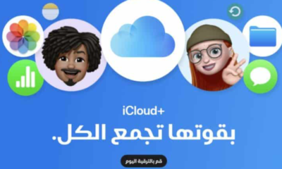 آبل ترفع أسعار iCloud Plus في عدة دول خلال 2024. مصر في القائمة