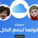 آبل ترفع أسعار iCloud Plus في عدة دول خلال 2024. مصر في القائمة