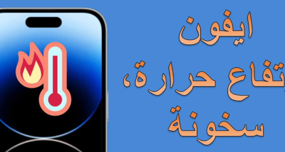 ارتفاع حرارة هواتف آيفون بعد تحديث iOS 18.2 الأسباب والتفاصيل