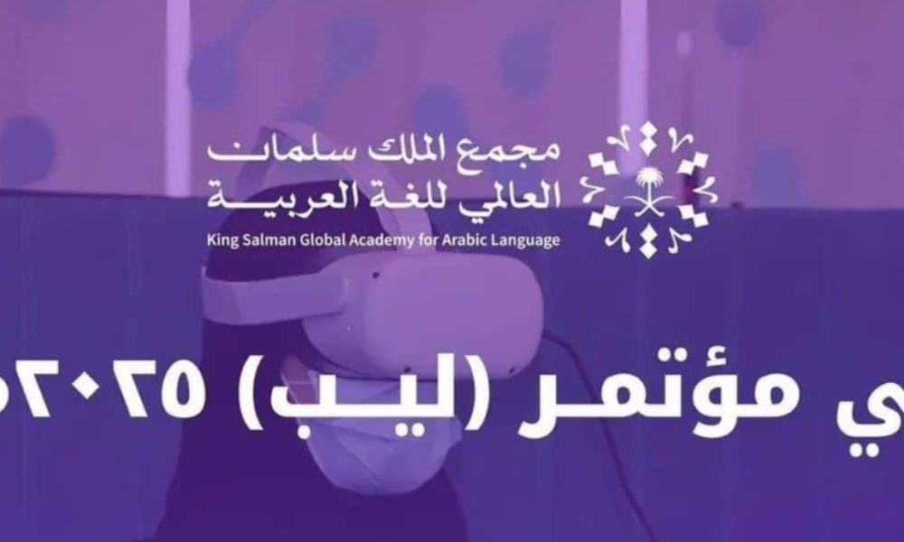 مجمع الملك سلمان يعزز مكانة اللغة العربية في التقنية خلال LEAP 2025