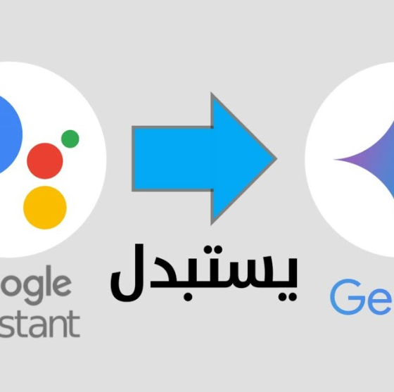 أندرويد يتيح استبدال Gemini بمساعدين رقميين آخرين