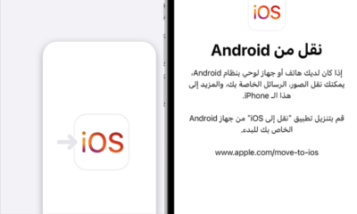 تحسين تجربة الانتقال تحديث شامل لتطبيق Move to iOS يُسهّل التحول من أندرويد إلى آيفون