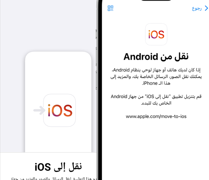 تحسين تجربة الانتقال تحديث شامل لتطبيق Move to iOS يُسهّل التحول من أندرويد إلى آيفون