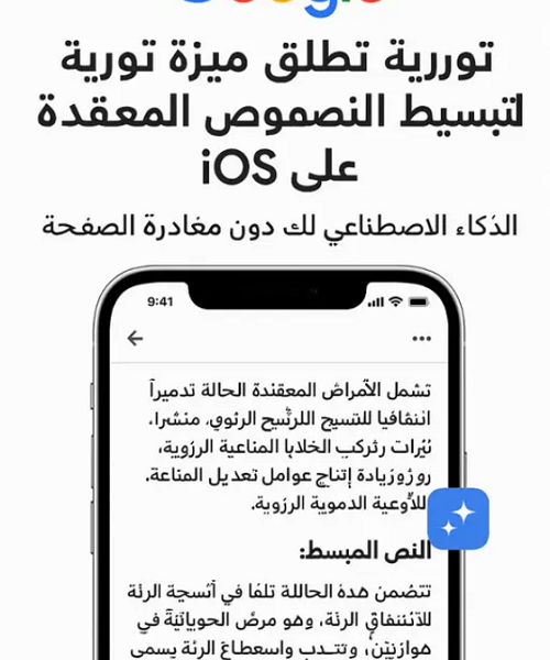 غوغل تُطلق ميزة التبسيط على iOS الذكاء الاصطناعي يُعيد صياغة النصوص المعقدة بلمسة واحدة