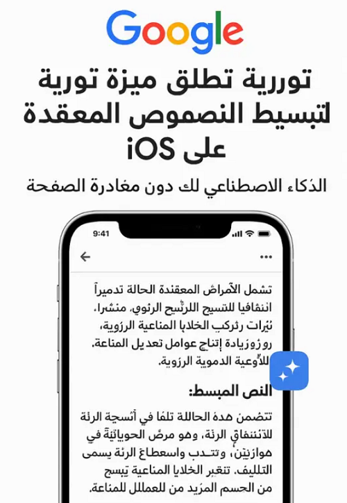 غوغل تُطلق ميزة التبسيط على iOS الذكاء الاصطناعي يُعيد صياغة النصوص المعقدة بلمسة واحدة
