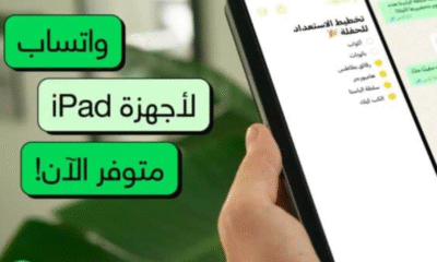 واتساب يصل إلى أجهزة آيباد بعد انتظار دام 15 عامًا