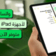 واتساب يصل إلى أجهزة آيباد بعد انتظار دام 15 عامًا