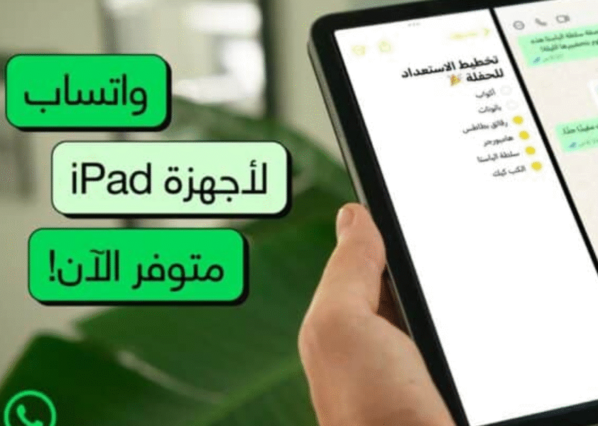 واتساب يصل إلى أجهزة آيباد بعد انتظار دام 15 عامًا
