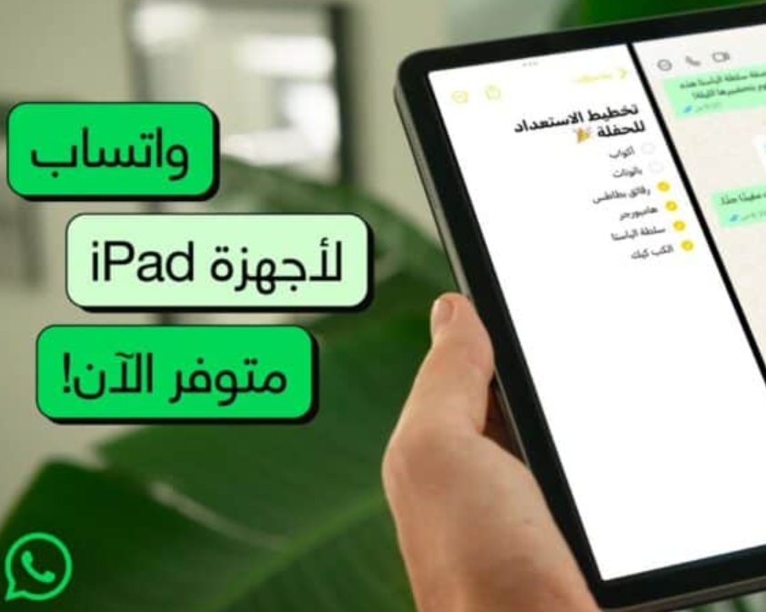 واتساب يصل إلى أجهزة آيباد بعد انتظار دام 15 عامًا