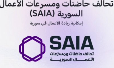 SAIA تحالف وطني جديد لدعم رواد الأعمال والشركات الناشئة في سوريا