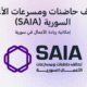 SAIA تحالف وطني جديد لدعم رواد الأعمال والشركات الناشئة في سوريا