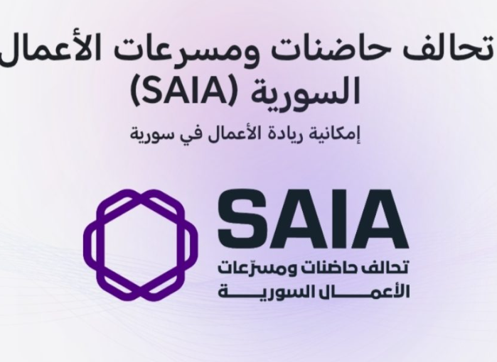SAIA تحالف وطني جديد لدعم رواد الأعمال والشركات الناشئة في سوريا