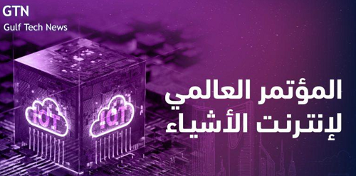 السعودية على موعد مع المؤتمر العالمي لإنترنت الأشياء 2025 في الرياض