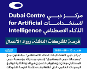 دبي تطلق الدورة الثانية من برنامج مسرعات الذكاء الاصطناعي لاستقطاب الابتكارات العالمية