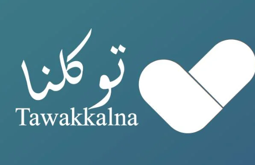 خدمة سيرتي عبر تطبيق توكلنا تدعم المسيرة المهنية للمواطنين في السعودية