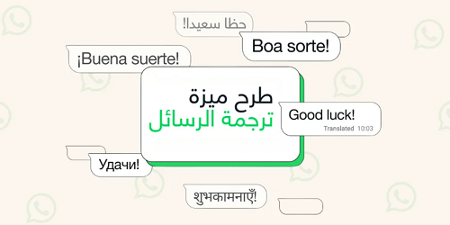 واتساب يعزز التواصل العالمي بميزة ترجمة فورية تدعم اللغة العربية