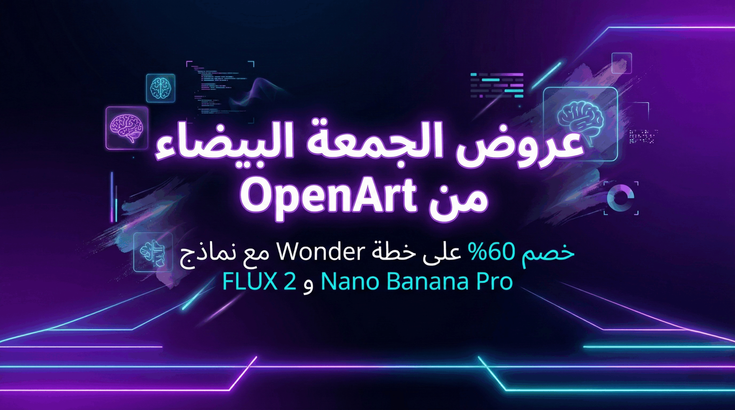 عروض الجمعة البيضاء من OpenArt