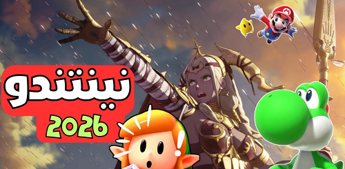 غياب العناوين الكبرى يضع Switch 2 أمام اختبار صعب في 2026 32 غياب العناوين الكبرى يضع Switch 2 أمام اختبار صعب في 2026