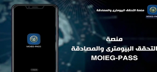 تشغيل تجريبي لأول منصة تحقق بيومتري موحدة