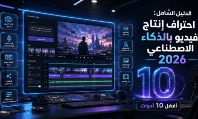 الدليل الشامل احتراف إنتاج فيديو بالذكاء الاصطناعي 2026 (أفضل 10 أدوات)