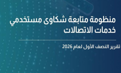 شكاوى الاتصالات والإنترنت في مصر تتجاوز 141 ألف بلاغ خلال 6 أشهر 1